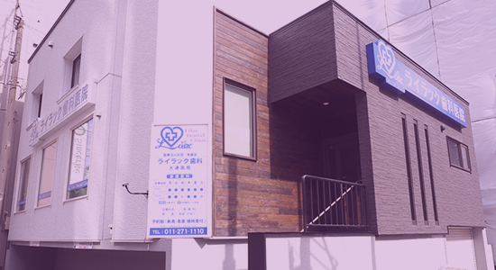 ライラック歯科医院